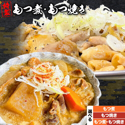 もつ煮屋の 特製もつ煮 モツ煮 もつ煮込み もつ煮屋 貫太郎《30日以内に出荷予定(土日祝除く)》栃木県 野木町 グルメ ご当地 おつまみ おかず 惣菜 2713802 - 栃木県野木町