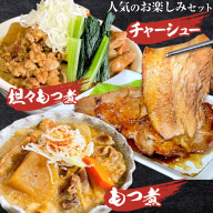 もつ モツ モツ煮 煮豚 焼豚 ブランド豚 もつ煮屋 貫太郎《30日以内に出荷予定(土日祝除く)》栃木県 野木町 地元 グルメ 旨い 辛い おつまみ 惣菜 おかず ギフト 贈答用　もつ煮 坦々もつ煮 チャーシュー 食べ比べ 人気 お楽しみ セット
