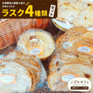 ラスク 4種類 セット 各1袋 天然酵母と国産小麦の手作りラスク こびとカフェ@陽だまりレンガ広場《30日以内に出荷予定(土日祝除く)》栃木県 野木町 ラスク お菓子 天然酵母 国産小麦 手作り メランジェ ごま＆くるみ 全粒粉 ひまわり