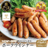 【マイスター山野井】ポークウインナー 500g×4P 豚肉100％使用 南さつまの薫り こだわり ウィンナー ソーセージ セット おかず 惣菜 お弁当 朝食 おつまみ BBQ 焼肉 冷凍 食品 鹿児島県 南さつま市 山野井