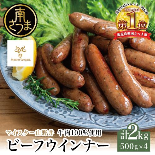 【マイスター山野井】ビーフウインナー 500g×4P 牛肉100％使用 南さつまの薫り こだわり ウィンナー ソーセージ セット おかず 惣菜 お弁当 朝食 おつまみ BBQ 焼肉 冷凍 食品 鹿児島県 南さつま市 山野井 2713815 - 鹿児島県南さつま市