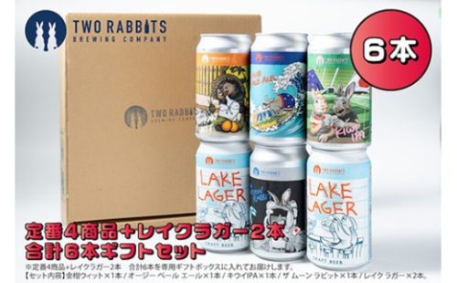 TWO RABBITS BREWING クラフトビール＜飲み比べ5種×6本ギフトセット＞【DN20W】 2713816 - 滋賀県近江八幡市
