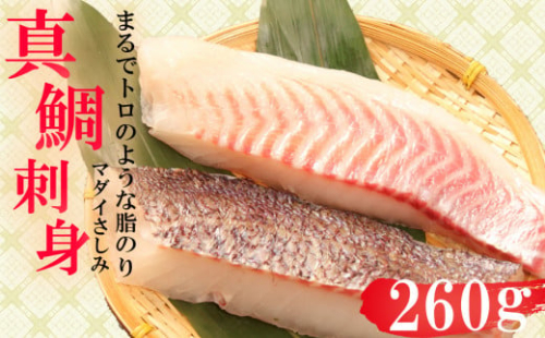 真鯛 タイ お刺身 300g 皮引き 柵 フィレ 半身 トロのような脂ノリ 150g 2パック 沼津 養殖 鯛 271388 - 静岡県沼津市
