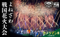 よねざわ戦国花火大会 カメラマン席（1区画1名）花火大会 観覧チケット 利用券 山形県米沢市