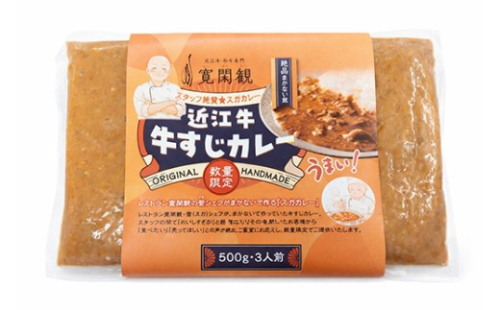 【一週間以内発送】【寛閑観】近江牛　牛スジカレー　500ｇ【冷凍】【FR37W】 2714235 - 滋賀県近江八幡市