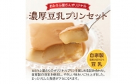 濃厚豆乳プリンセット 2.4kg / 自家製豆乳 抹茶味 愛知県