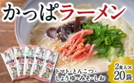 P481-20 熊谷商店 かっぱラーメン2食入 (トマト・とんこつ・しょうゆ・みそ・しお) 20袋
