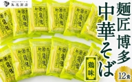 P492-01 鳥志商店 麺匠 博多中華そば鶏味 12食