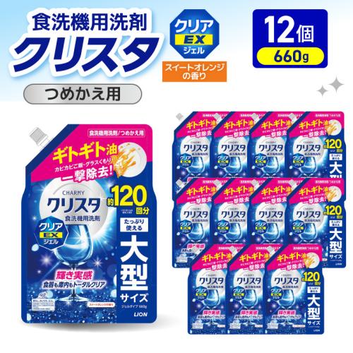 LION チャーミークリスタ クリア EXジェル詰替え 660g×12個 ライオン LION 食洗機洗剤 食洗機用洗剤 食器洗い乾燥機専用洗剤 自動食器洗い機専用洗剤 洗剤 詰め替え 詰替え 詰め替え用 つめかえ用 日用品 生活用品 生活必需品 消耗品 ハーブの香り 食洗機 油汚れ  2714643 - 千葉県市原市