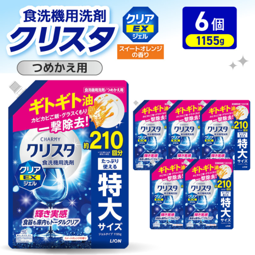 LION チャーミークリスタクリア EXジェル 詰替え 1155g×6個 ライオン LION 食洗機洗剤 食洗機用洗剤 食器洗い乾燥機専用洗剤 自動食器洗い機専用洗剤 洗剤 詰め替え 詰替え 詰め替え用 つめかえ用 日用品 生活用品 生活必需品 消耗品 ハーブの香り 食洗機 油汚れ  2714646 - 千葉県市原市