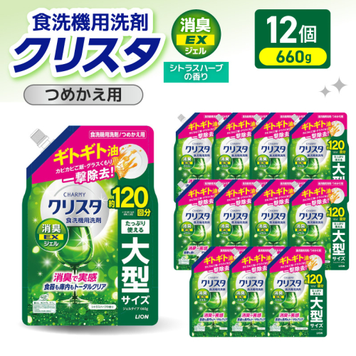 LION チャーミークリスタ消臭EXジェル詰替え 660g×12個 チャーミー ライオン LION 食洗機洗剤 食洗機用洗剤 食器洗い乾燥機専用洗剤 自動食器洗い機専用洗剤 洗剤 詰め替え 詰替え 詰め替え用 つめかえ用 日用品 生活用品 生活必需品 消耗品 ハーブの香り 食洗機 油汚れ 2714650 - 千葉県市原市