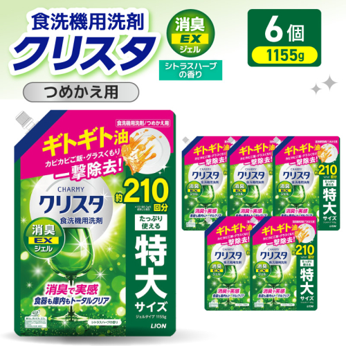 LION チャーミークリスタ 消臭EXジェル 詰替え1155g×6個 チャーミー ライオン LION 食洗機洗剤 食洗機用洗剤 食器洗い乾燥機専用洗剤 自動食器洗い機専用洗剤 洗剤 詰め替え 詰替え 詰め替え用 つめかえ用 日用品 生活用品 生活必需品 消耗品 ハーブの香り 食洗機 油汚れ 2714657 - 千葉県市原市