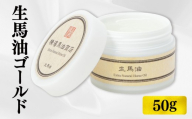 生馬油ゴールド50g