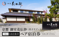 [京都 御室花伝抄(共立リゾート)]平休日1泊2食付ペア宿泊券 スタンダードツイン | 宿泊券 湯宿 人気 おすすめ[ 京都 温泉 文化 ホテル宿泊券 人気自然 高級 トラベル 予約 チケット おすすめ 宿泊 旅行 食事 観光 ]