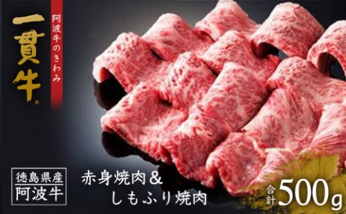 Aa071a 一貫牛　赤身焼肉＆しもふり焼肉（500g) 271529 - 徳島県徳島市