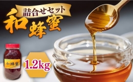 【ふるさと納税】和蜂蜜（ニホンミツバチ） 1.2kg 《壱岐市》【和蜂ファーム壱岐】[JDP007] ハチミツ 蜂蜜 はちみつ 日本ミツバチ 69000