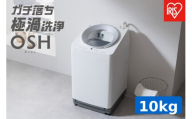 ☆リニューアル☆全自動洗濯機 10.0kg OSH 自動投入 ITW-F1003H ホワイト