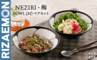 【波佐見焼】NEZIRI・梅 BOWL（M）ペア ボウル カップ 食器【利左エ門窯】 [QB39]