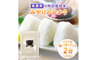 特別栽培米 みやけのひかり 2合 300グラム お試しヒノヒカリ 無農薬米 奈良県 三宅町 国産米 白米 ｢ひのひかり｣ おいしい 冷めても もちもち 安心 おにぎり お弁当