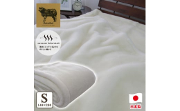 【ふるさと納税】C.R.P加工毛布 メリノウール毛布 シングル アイボリー 1枚 (ニューマイヤー毛布)11001 [1423]