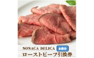 ノナカデリカのローストビーフ引換券　6食分【1724934】