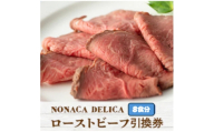 ノナカデリカのローストビーフ引換券　8食分【1724940】