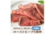 ノナカデリカのローストビーフ引換券　12食分【1724959】
