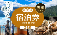 1泊2食付き 宿泊券「黒鮑 プラン」2名様 敦賀さざなみリゾートちょうべい【宿泊 宿 旅館 ホテル 旅行 トラベル 敦賀 あわび 鮑 黒アワビ 黒鮑 炭火焼 懐石】[005-a012]