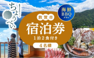 1泊2食付き 宿泊券 「炭火焼海鮮BBQ まんぷくプラン」4名様 敦賀さざなみリゾートちょうべい【宿泊 宿 旅館 ホテル 旅行 トラベル 敦賀 海鮮 BBQ バーベキュー 魚介】[005-a026]
