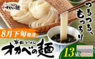 【2026年8月下旬発送】「オカベの麺」 1束90g 13束 素麺 そうめん オカベの麺 素麺 のし ギフト お歳暮 徳島県 美馬市