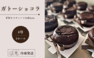 【先行予約】日時指定可 1月下旬～3月中旬発送 ガトーショコラ 4号 ホール スイーツ デザート スウィーツ チョコ チョコレート 焼き菓子 贈答 プレゼント 日時指定 日付指定 指定日 贅沢 贈り物 お菓子 お茶 ケーキ 冷凍 東北 岩手県 盛岡市 岩手 盛岡 ecru ecru007