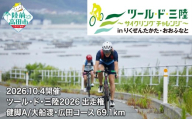 高校生以上×1名 出走権 [10月4日(日)開催] 第15回ツール・ド・三陸2026 [健脚A/大船渡・広田コース 距離69.1km、獲得標高1,050m] サイクリング イベント チケット 体験 自転車 中学生 高校生 大人 陸前高田 RT3393-1
