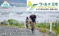中学生2名+保護者1名 計3名 出走権 [10月4日(日)開催] 第15回ツール・ド・三陸2026 [健脚B/碁石・広田コース 距離47.3km、獲得標高809m] サイクリング イベント チケット 体験 自転車 中学生 高校生 大人 陸前高田 RT3394-3