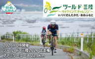 高校生以上×1名 出走権 [10月4日(日)開催] 第15回ツール・ド・三陸2026 [ファミリーコース 距離22.8km、獲得標高249m] サイクリング イベント チケット 体験 自転車 高校生 大人 家族 陸前高田 RT3395-1
