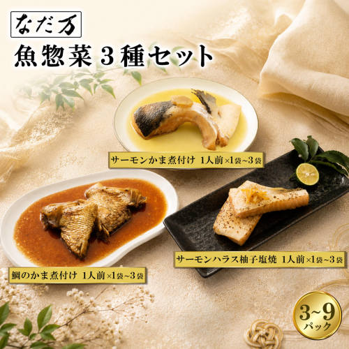 料亭の魚惣菜3種セット 3パック 6パック 9パック 入り 魚 詰め合わせ 魚介 惣菜 冷凍 ギフト 鯛 サーモン 個包装 食べ比べ 骨なし 骨抜き なだ万 K2730 K2731 K2732 2716142 - 茨城県境町