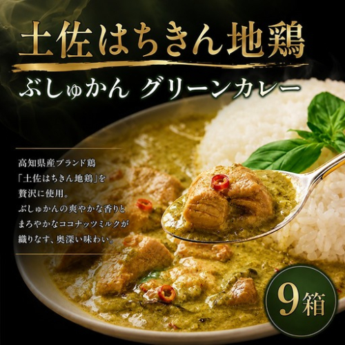 土佐はちきん地鶏 グリーンカレー 9箱 180g チキンカレー おすすめ curry かれー かれーらいす 惣菜 おかず 夕食 詰め合わせ セット レトルトカレー レトルト食品 ご当地グルメ 国産 地域限定 カレー 人気 カレー 辛口 カレーセット 高知県 室戸市 2716143 - 高知県室戸市