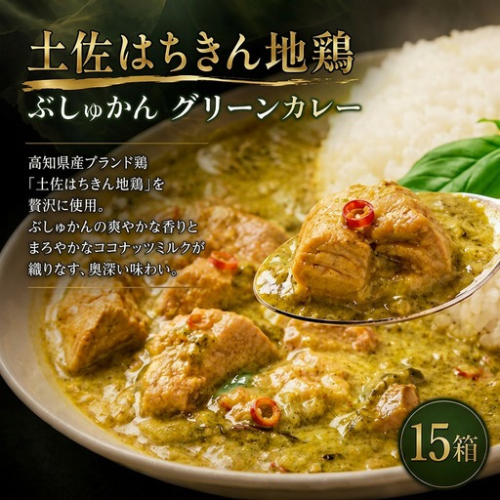 土佐はちきん地鶏 グリーンカレー 15箱 180g チキンカレー おすすめ curry かれー かれーらいす 惣菜 おかず 夕食 詰め合わせ セット レトルトカレー レトルト食品 ご当地グルメ 国産 地域限定 カレー 人気 カレー 辛口 カレーセット 高知県 室戸市 2716145 - 高知県室戸市