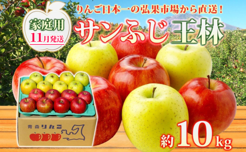 【11月発送】 家庭用 サンふじ 王林 約10kg りんご 林檎 リンゴ 果物 フルーツ くだもの 旬 青森県産 お取り寄せ 詰め合わせ セット 常温 産地直送 送料無料 青森県 西目屋村 2716166 - 青森県西目屋村