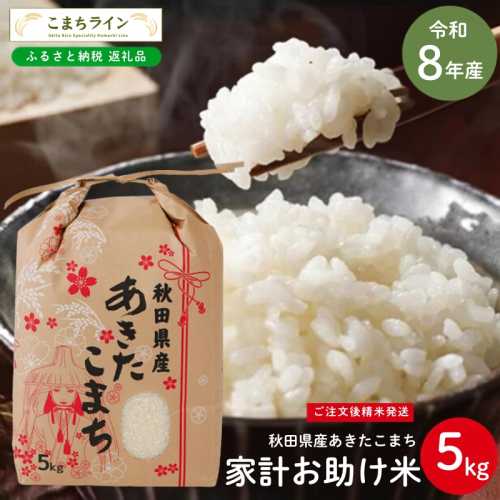 令和8年産 あきたこまち 家計お助け米 5kg 秋田県産 米 一等米 ブランド米 5キロ 白米 精米 精米したて 一人暮らし 秋田 能代 能代市 送料無料 《こまちライン》 2716171 - 秋田県能代市
