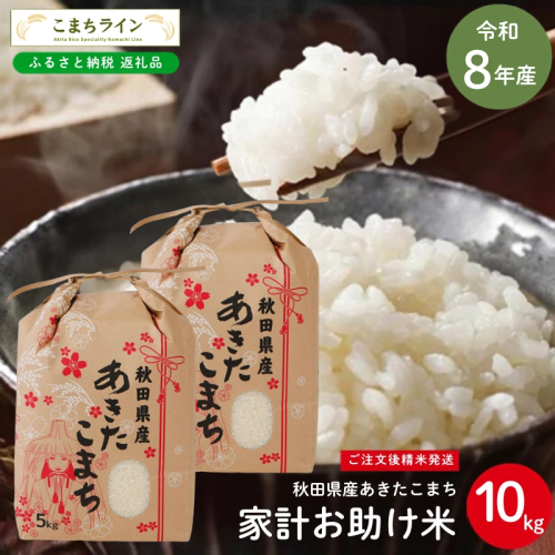 令和8年産 あきたこまち 家計お助け米 10kg  秋田県産 米 一等米 ブランド米 10キロ 白米 精米 精米したて 一人暮らし 秋田 能代 能代市 送料無料  《こまちライン》 2716172 - 秋田県能代市