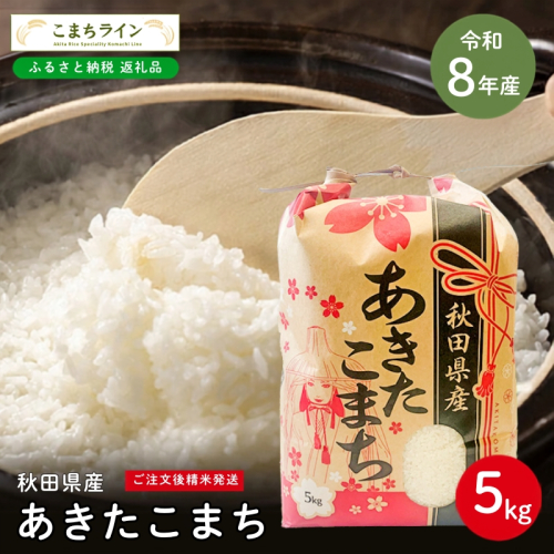 令和8年産 あきたこまち 白米 5kg 秋田県産 米 一等米 ブランド米 5キロ 精米 精米したて 一人暮らし 秋田 能代 能代市 送料無料 《こまちライン》 2716174 - 秋田県能代市