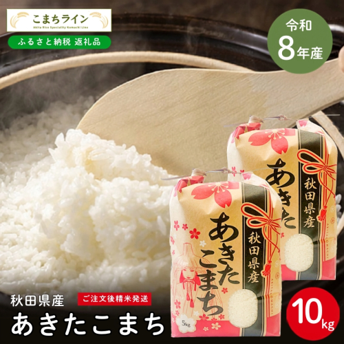 令和8年産 あきたこまち 白米 10kg 秋田県産 米 一等米 ブランド米 10キロ 精米 精米したて 一人暮らし 秋田 能代 能代市 送料無料 《こまちライン》 2716175 - 秋田県能代市