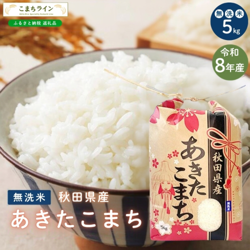 令和8年産 あきたこまち 無洗米 5kg 秋田県産 米 一等米 ブランド米 5キロ 精米 精米したて 一人暮らし 秋田 能代 能代市 送料無料 《こまちライン》 2716176 - 秋田県能代市