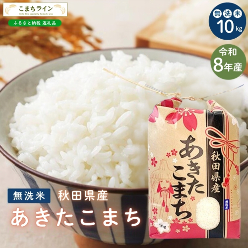 令和8年産 あきたこまち 無洗米 10kg 秋田県産 米 一等米 ブランド米 10キロ 精米 精米したて 一人暮らし 秋田 能代 能代市 送料無料 《こまちライン》 2716177 - 秋田県能代市