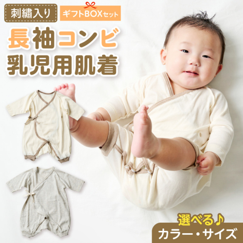 刺繍入り長袖コンビ乳児用肌着　ギフトボックスセット［207S01］ 2716199 - 愛知県小牧市