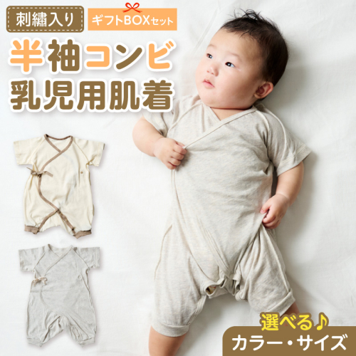 刺繍入り半袖コンビ乳児用肌着　ギフトボックスセット［207S02］ 2716200 - 愛知県小牧市