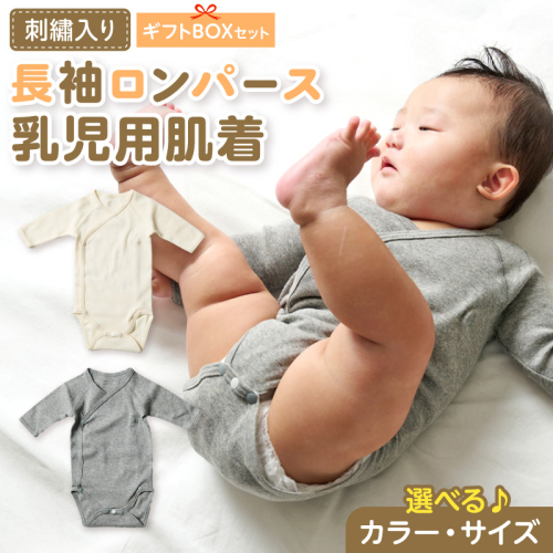 刺繍入り長袖ロンパース乳児用肌着　ギフトボックスセット［207S03］ 2716201 - 愛知県小牧市
