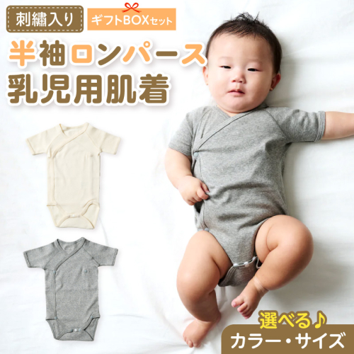 刺繍入り半袖ロンパース乳児用肌着　ギフトボックスセット［207S04］ 2716202 - 愛知県小牧市