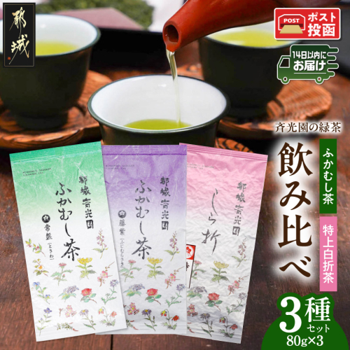 斉光園の緑茶 飲み比べ3種セット※ポスト投函≪みやこんじょ快速便≫_AA-C3-013-R 2716203 - 宮崎県都城市