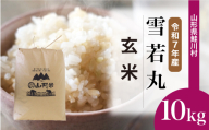[令和7年産] 雪若丸 [玄米] 10kg (10kg×1袋)[配送時期選べます] 山形県鮭川村